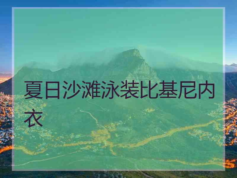 夏日沙滩泳装比基尼内衣