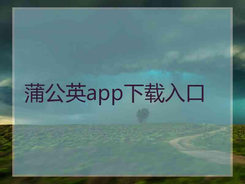 蒲公英app下载入口