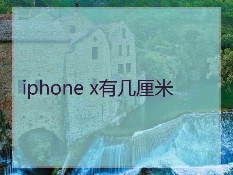 iphone x有几厘米