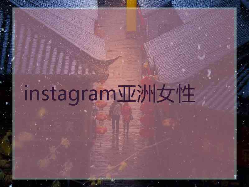 instagram亚洲女性