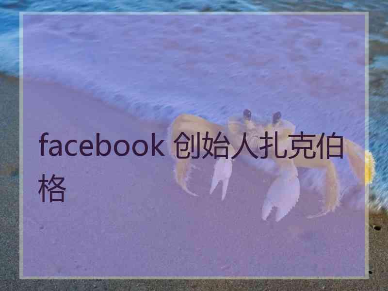 facebook 创始人扎克伯格