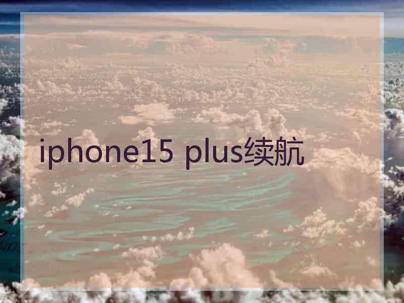 iphone15 plus续航