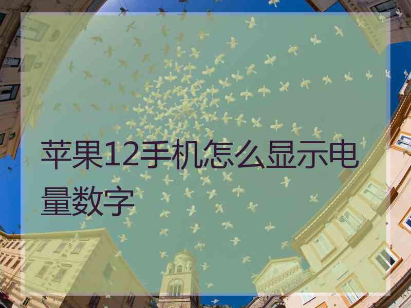 苹果12手机怎么显示电量数字