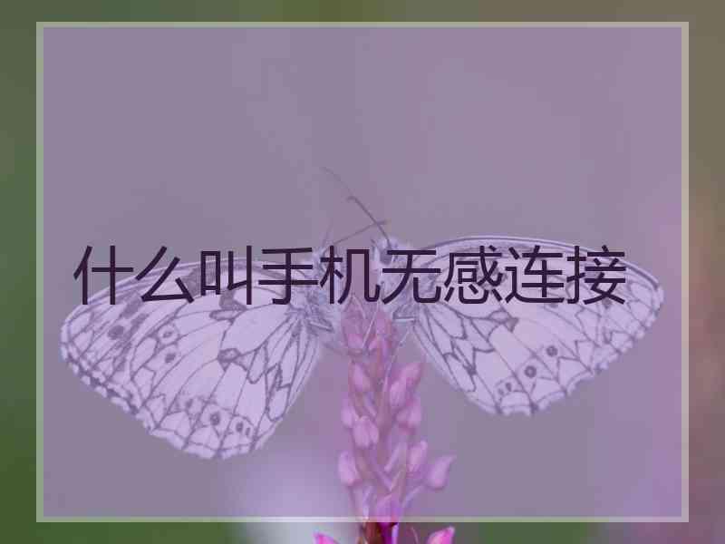 什么叫手机无感连接