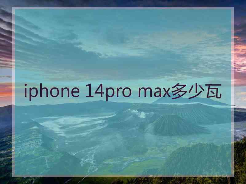 iphone 14pro max多少瓦