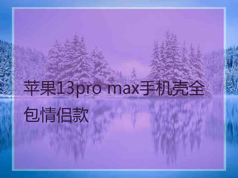 苹果13pro max手机壳全包情侣款