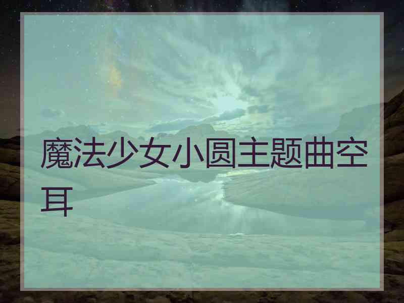 魔法少女小圆主题曲空耳