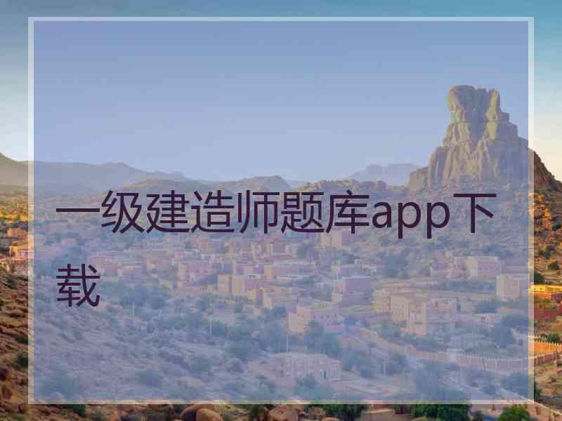 一级建造师题库app下载