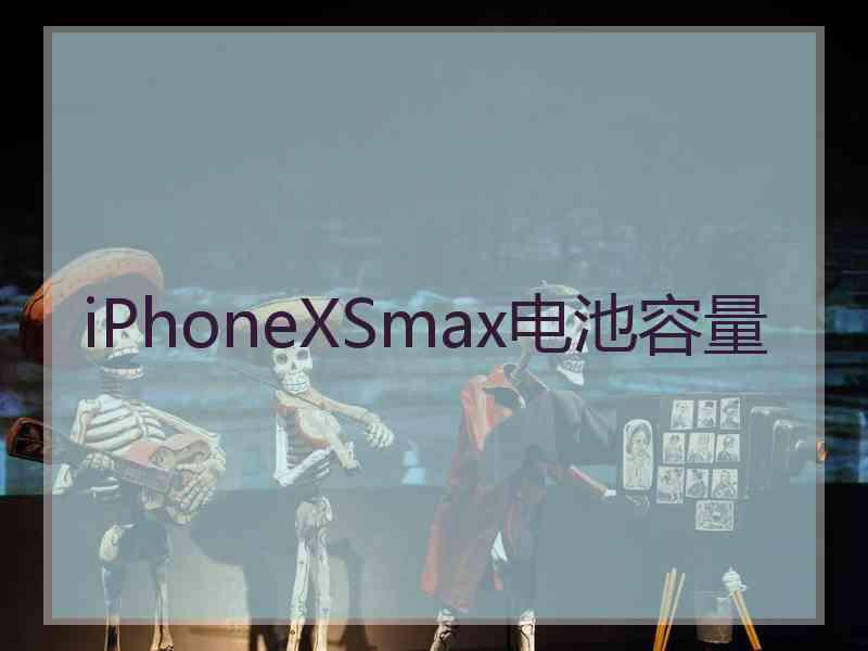 iPhoneXSmax电池容量