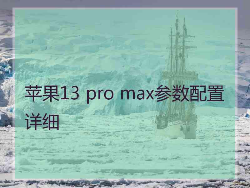 苹果13 pro max参数配置详细