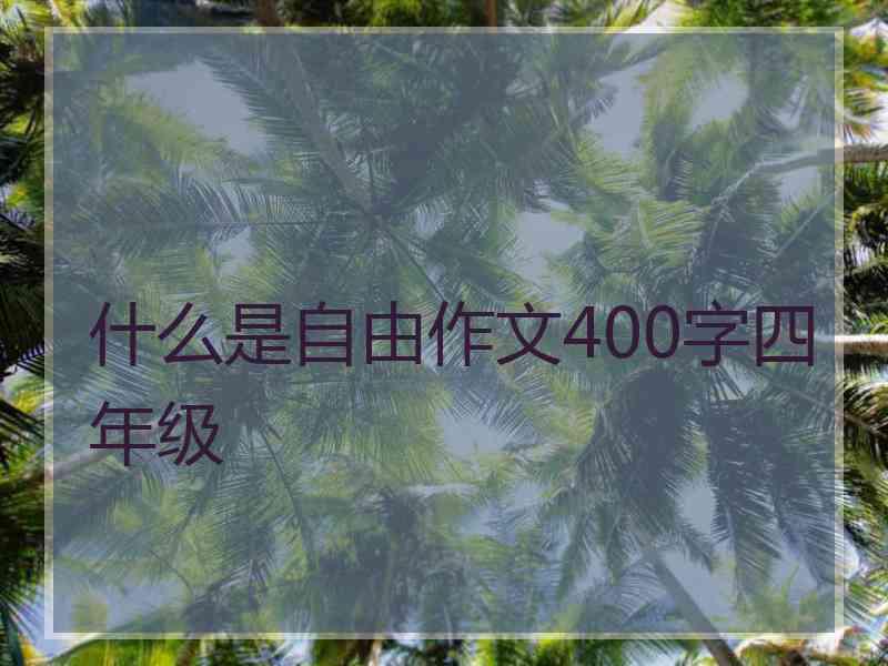 什么是自由作文400字四年级