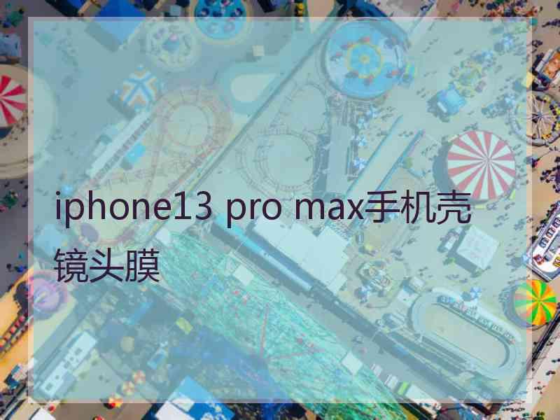 iphone13 pro max手机壳镜头膜