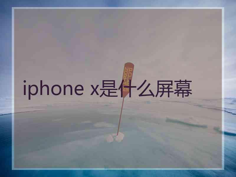 iphone x是什么屏幕