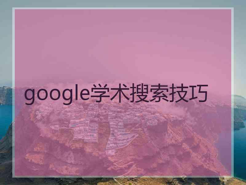 google学术搜索技巧