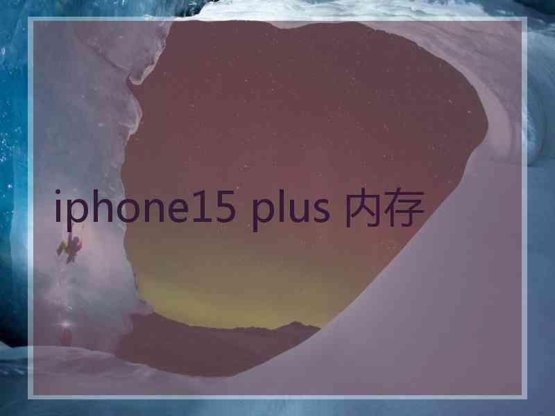 iphone15 plus 内存