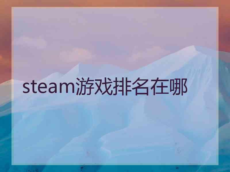 steam游戏排名在哪