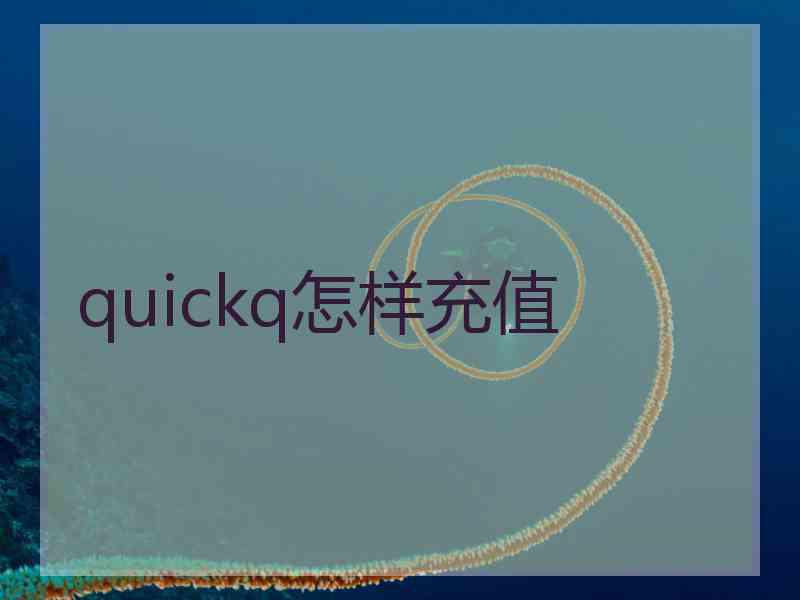 quickq怎样充值