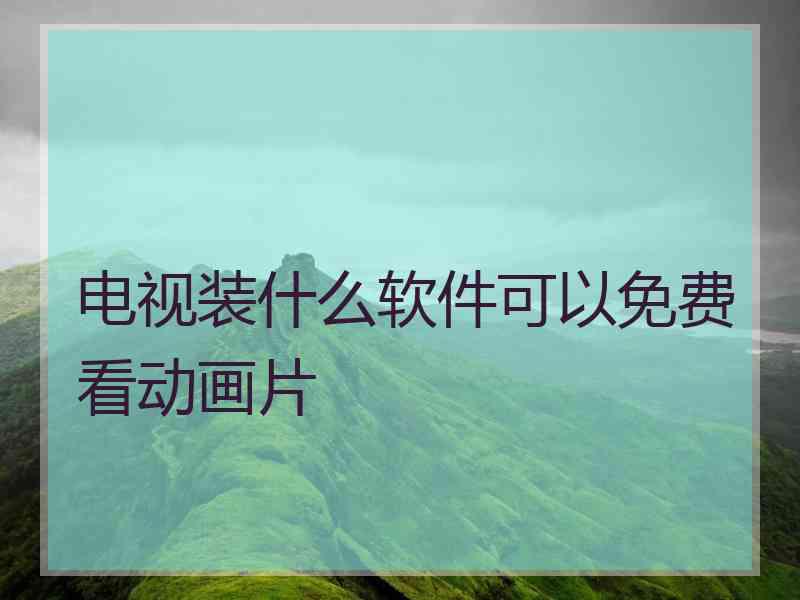 电视装什么软件可以免费看动画片