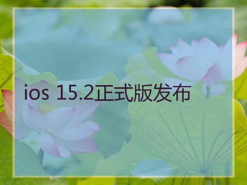 ios 15.2正式版发布