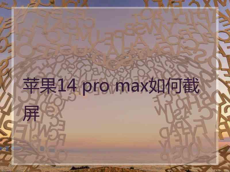 苹果14 pro max如何截屏