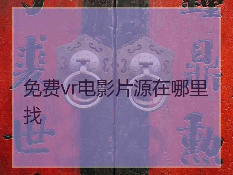 免费vr电影片源在哪里找