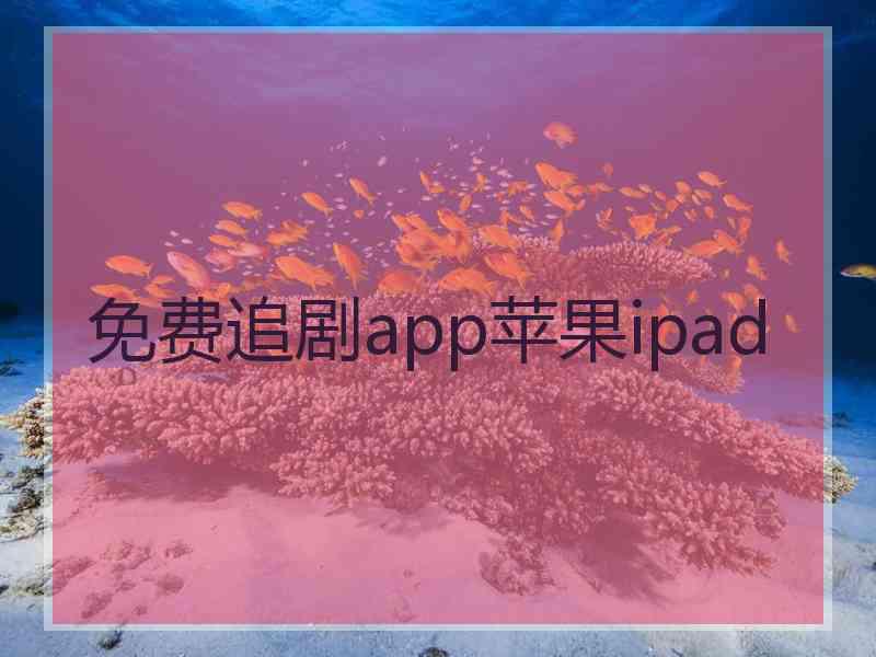 免费追剧app苹果ipad