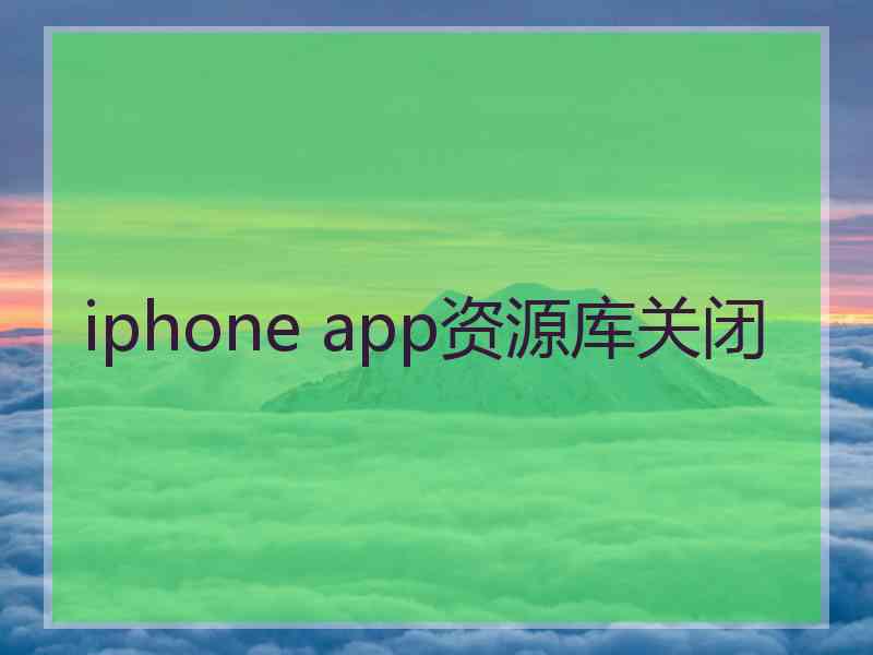 iphone app资源库关闭