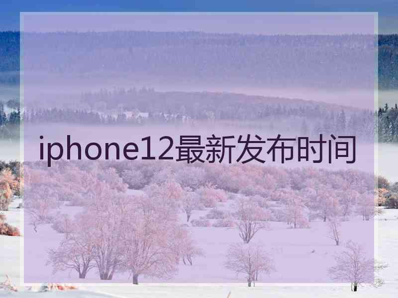 iphone12最新发布时间