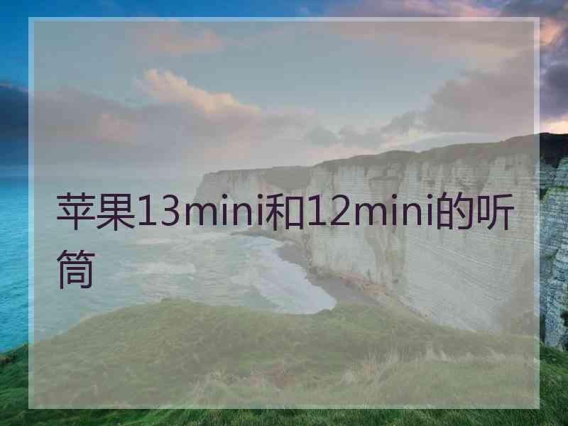 苹果13mini和12mini的听筒