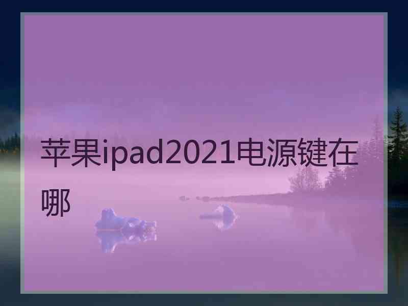 苹果ipad2021电源键在哪