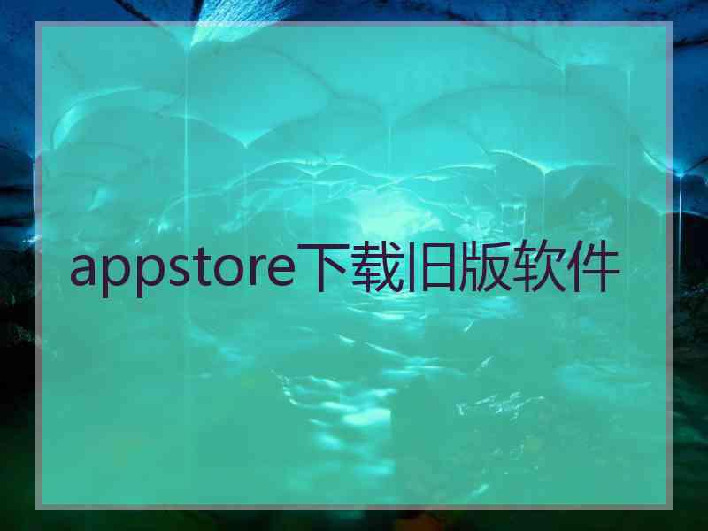 appstore下载旧版软件