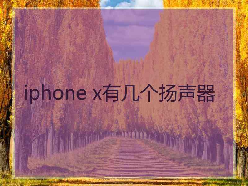 iphone x有几个扬声器