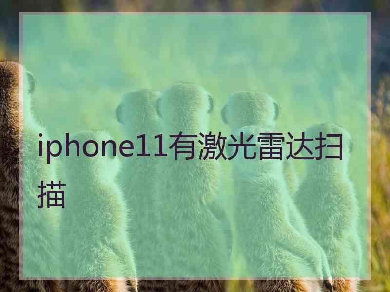 iphone11有激光雷达扫描