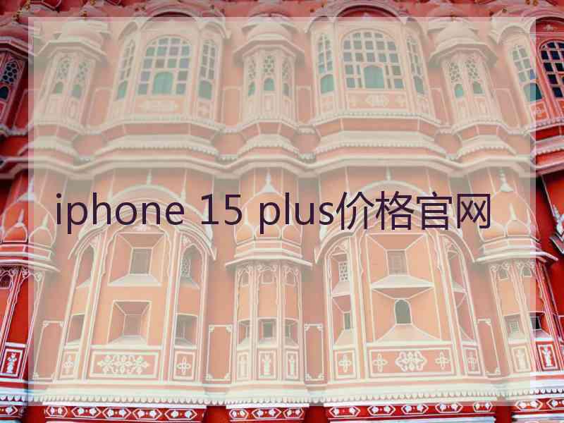 iphone 15 plus价格官网