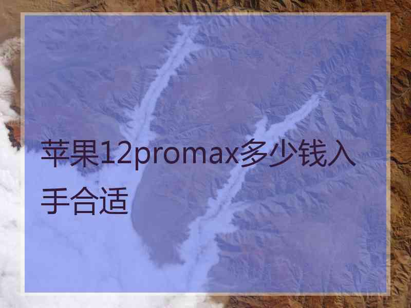 苹果12promax多少钱入手合适