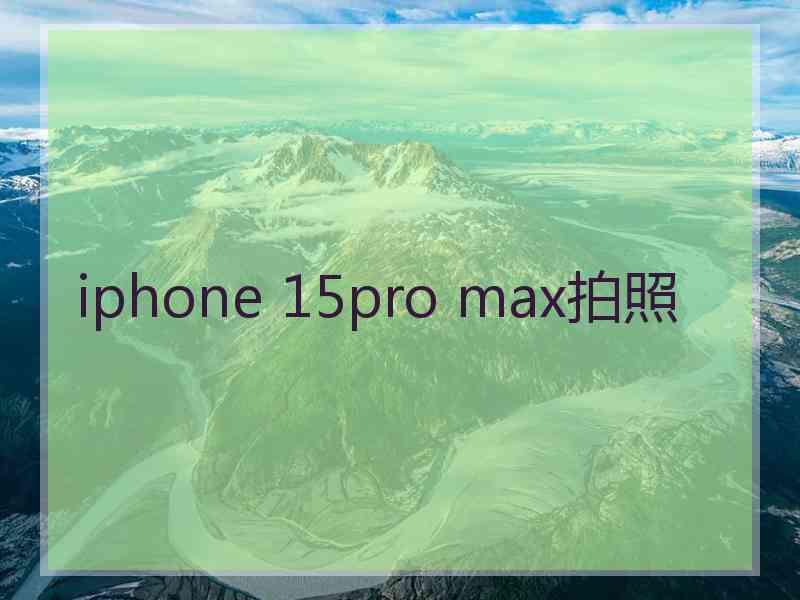 iphone 15pro max拍照