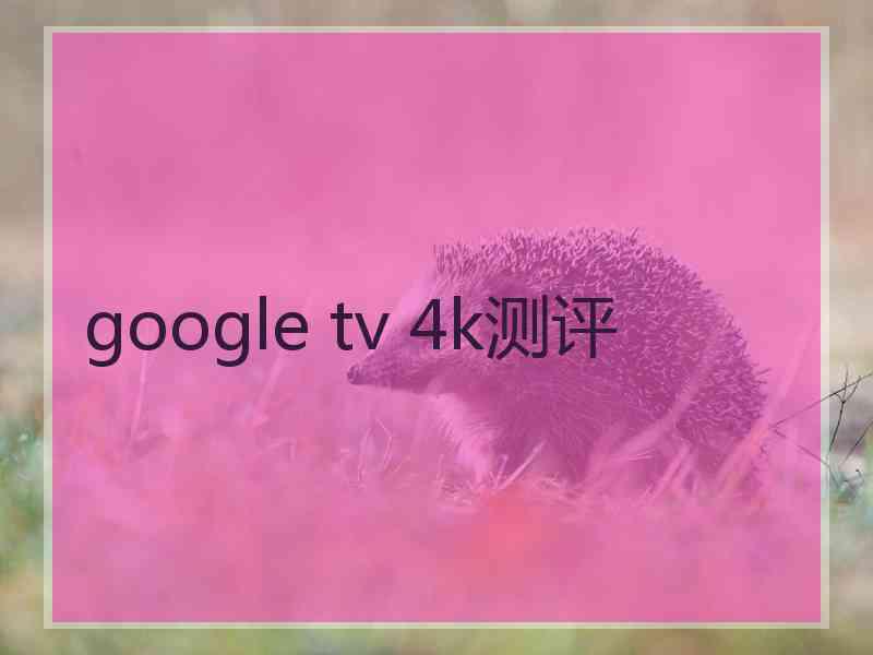 google tv 4k测评