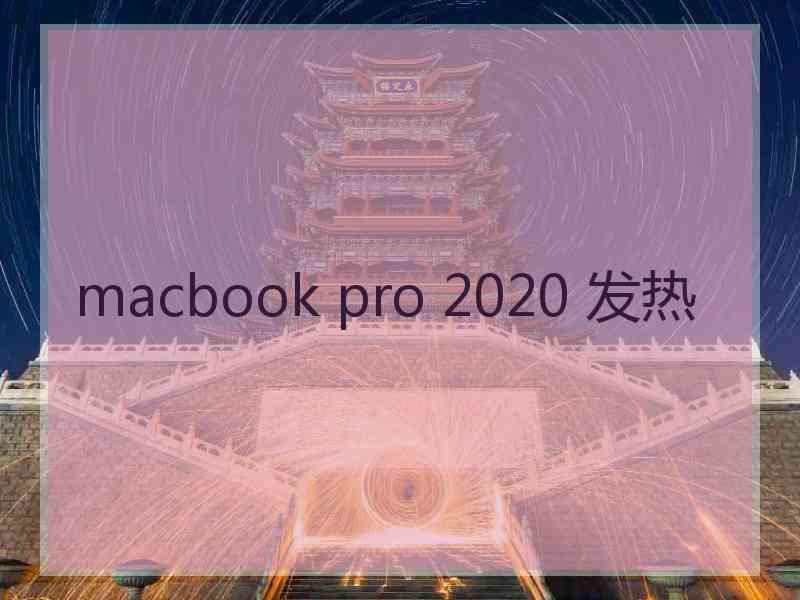 macbook pro 2020 发热