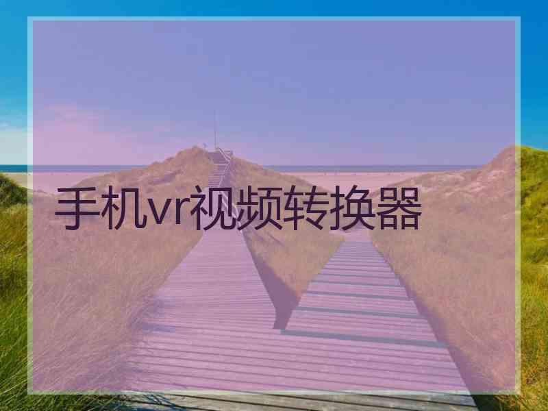 手机vr视频转换器