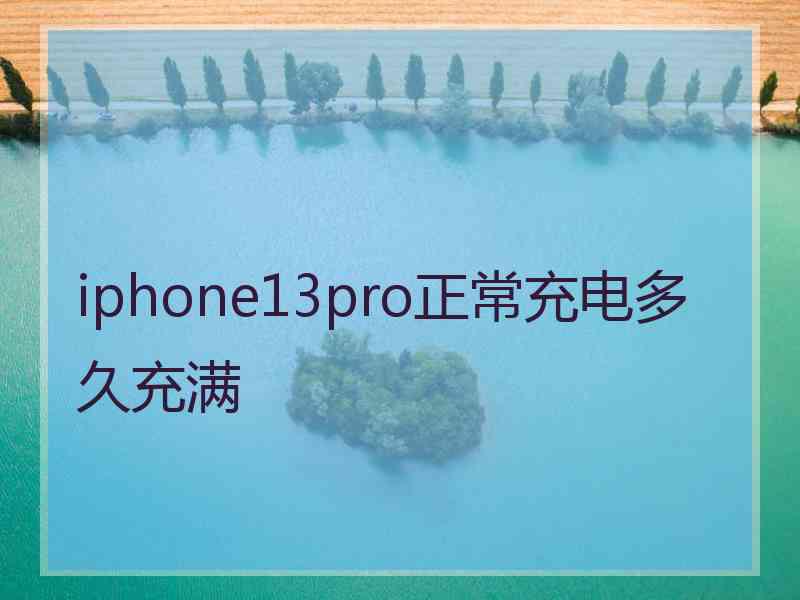 iphone13pro正常充电多久充满