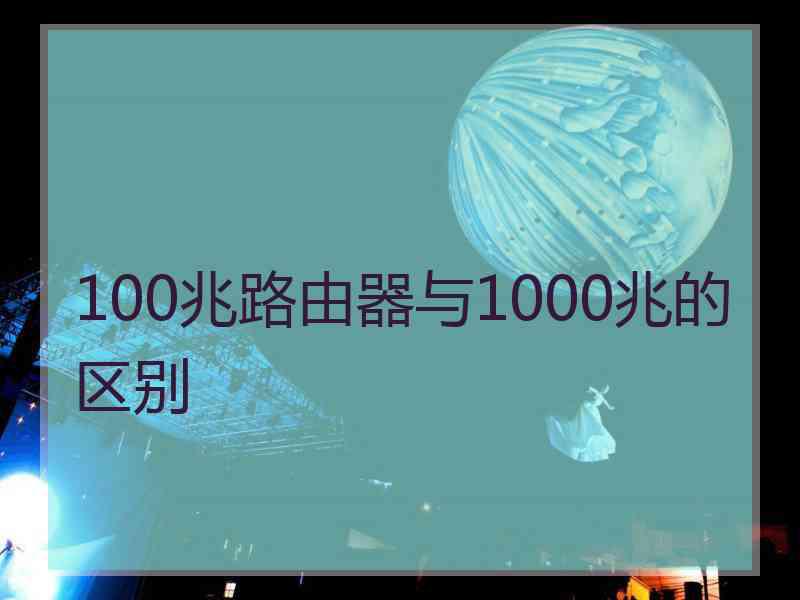 100兆路由器与1000兆的区别