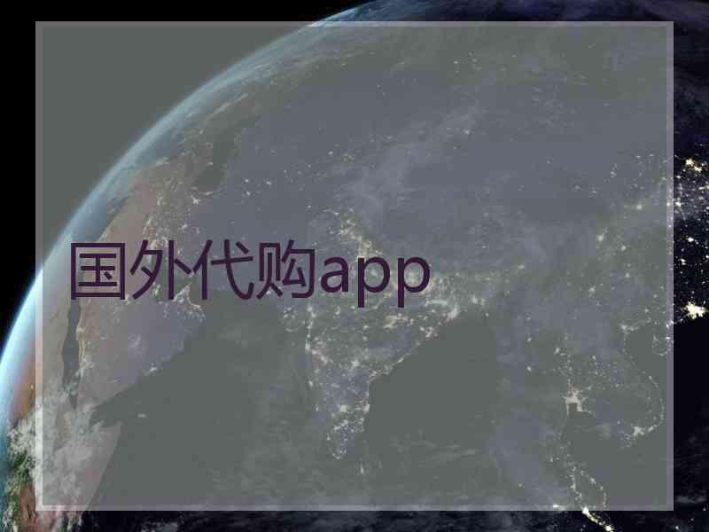 国外代购app