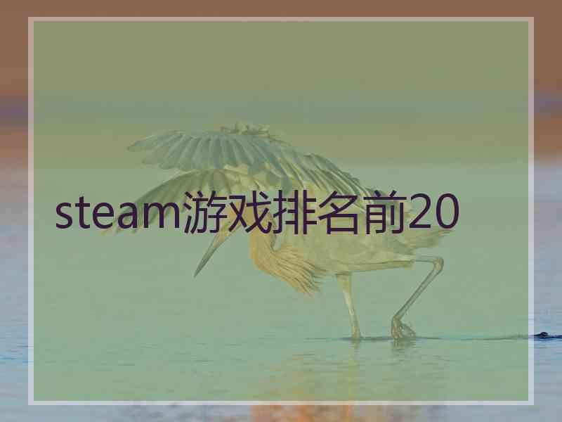 steam游戏排名前20