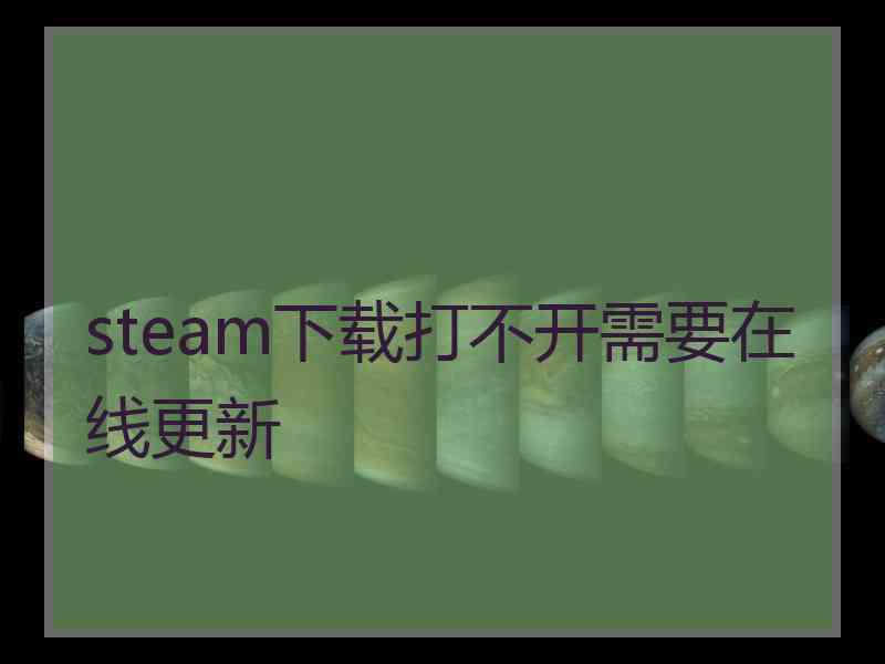 steam下载打不开需要在线更新