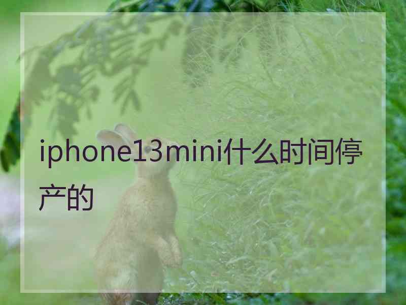 iphone13mini什么时间停产的