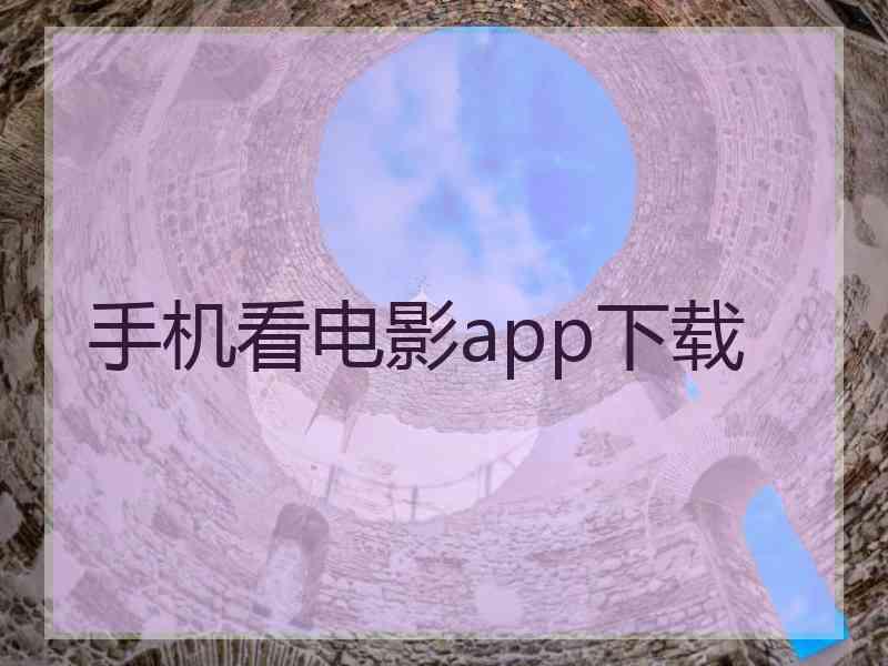 手机看电影app下载