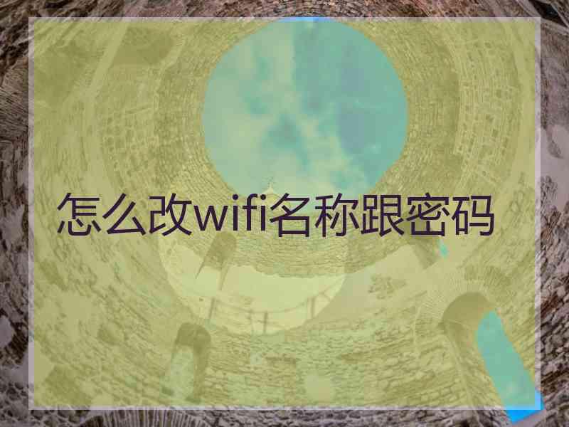 怎么改wifi名称跟密码