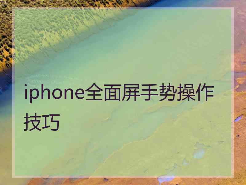 iphone全面屏手势操作技巧