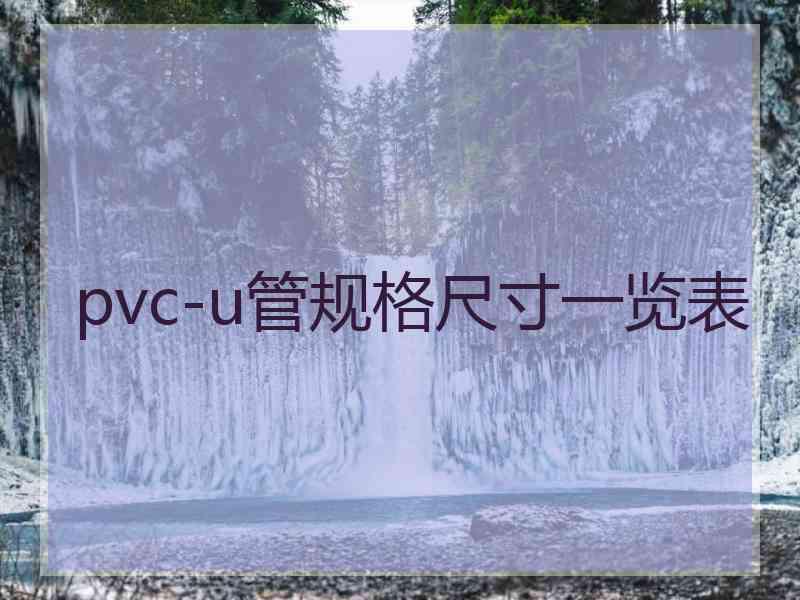 pvc-u管规格尺寸一览表