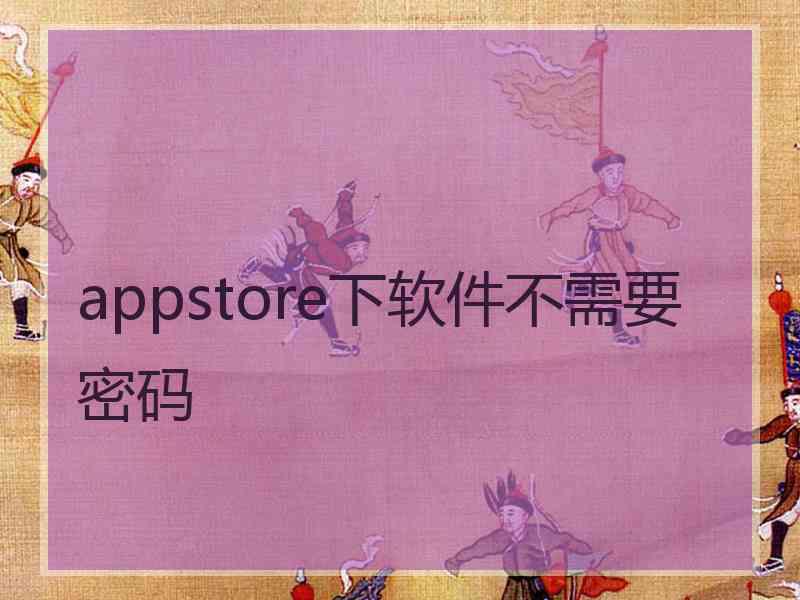 appstore下软件不需要密码